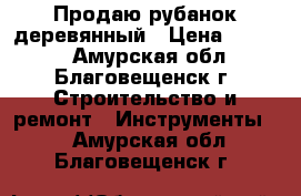 Продаю рубанок деревянный › Цена ­ 2 000 - Амурская обл., Благовещенск г. Строительство и ремонт » Инструменты   . Амурская обл.,Благовещенск г.